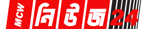 এমসিডব্লিউ নিউজ বিডি